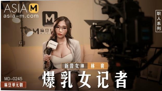 Coquettish Female Reporter With Big Breasts MD-0245 HD - Lin Xiang (2022)